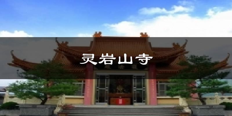 灵岩山寺天气预报十五天
